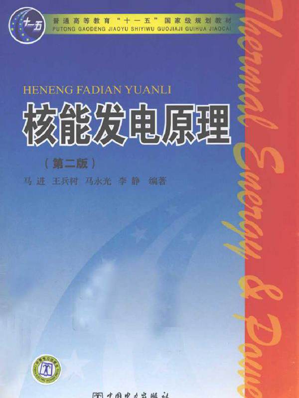 核能发电原理 第二版