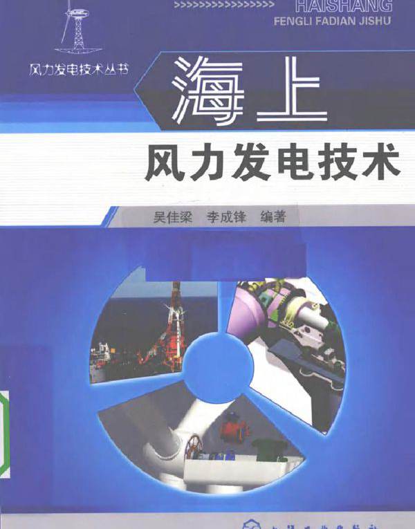 海上风力发电技术 (2010版)