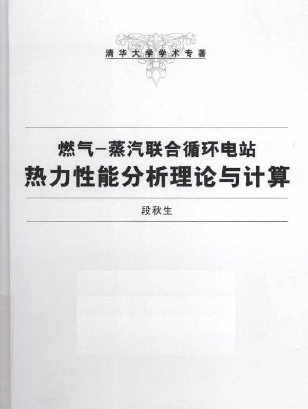 燃气-蒸汽联合循环电站热力性能分析理论与计算