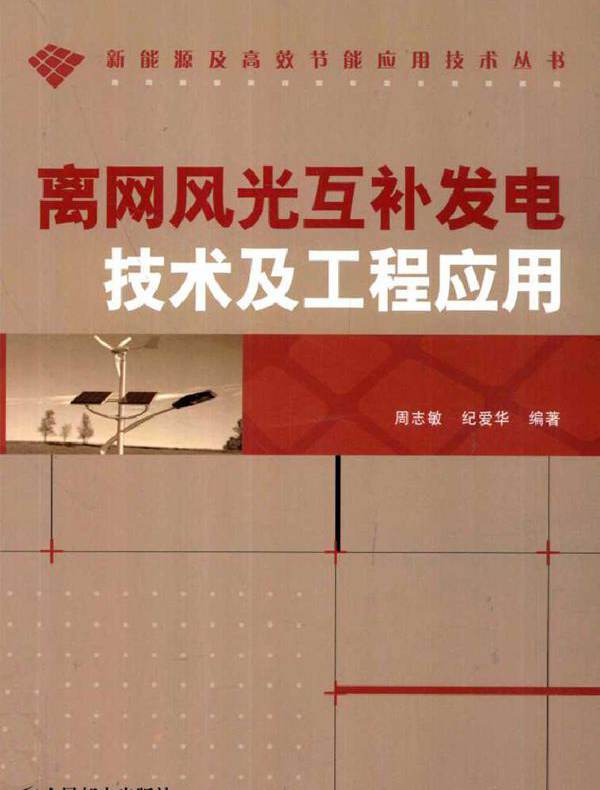 离网风光互补发电技术及工程应用