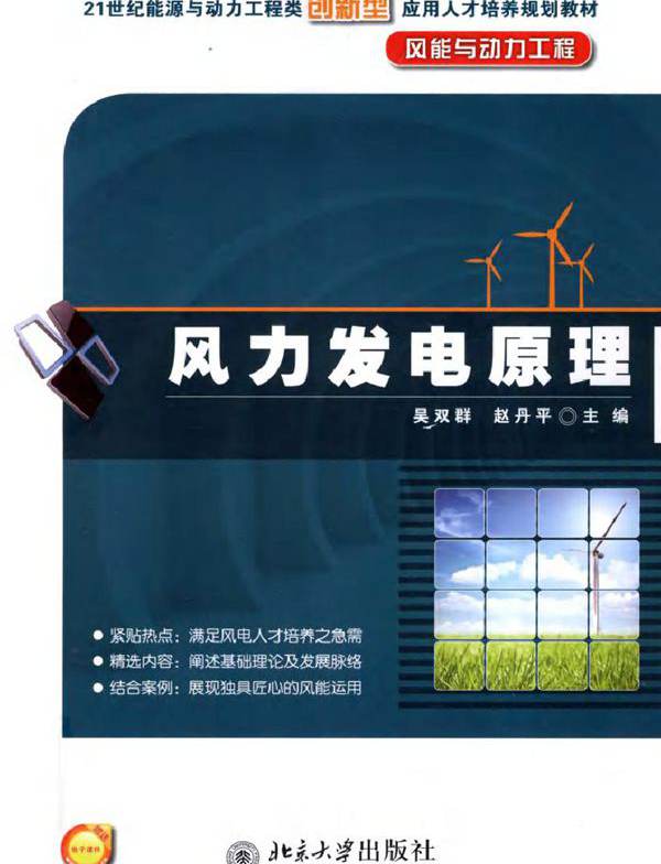 风力发电原理 (2011版)