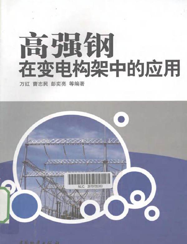 高强钢在变电构架中的应用