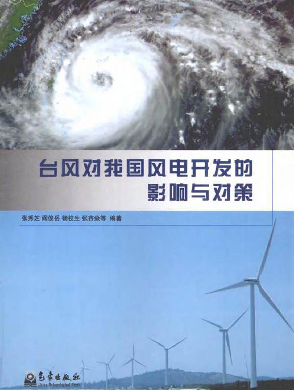 台风对我国风电开发的影响与对策