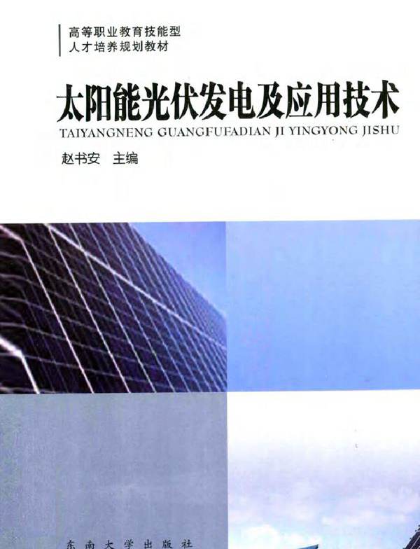太阳能光伏发电及应用技术
