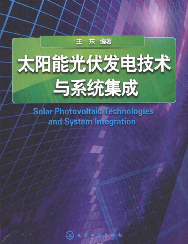 太阳能光伏发电技术与系统集成