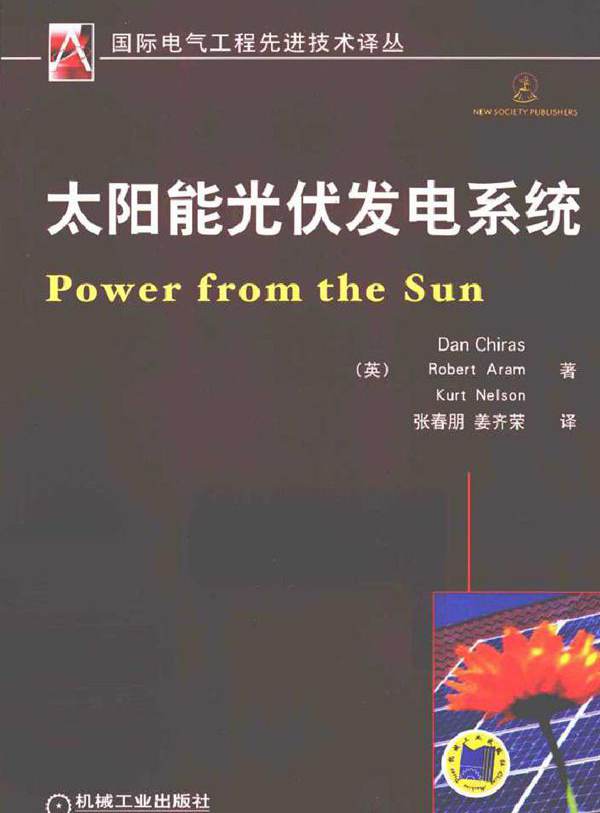 太阳能光伏发电系统 (2011版)