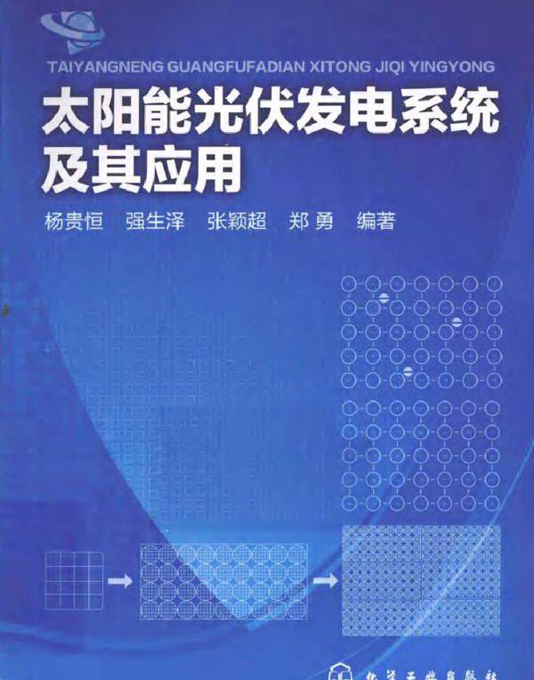 太阳能光伏发电系统及其应用