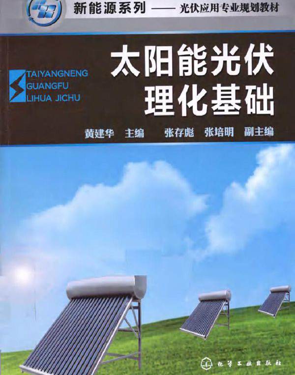 太阳能光伏理化基础