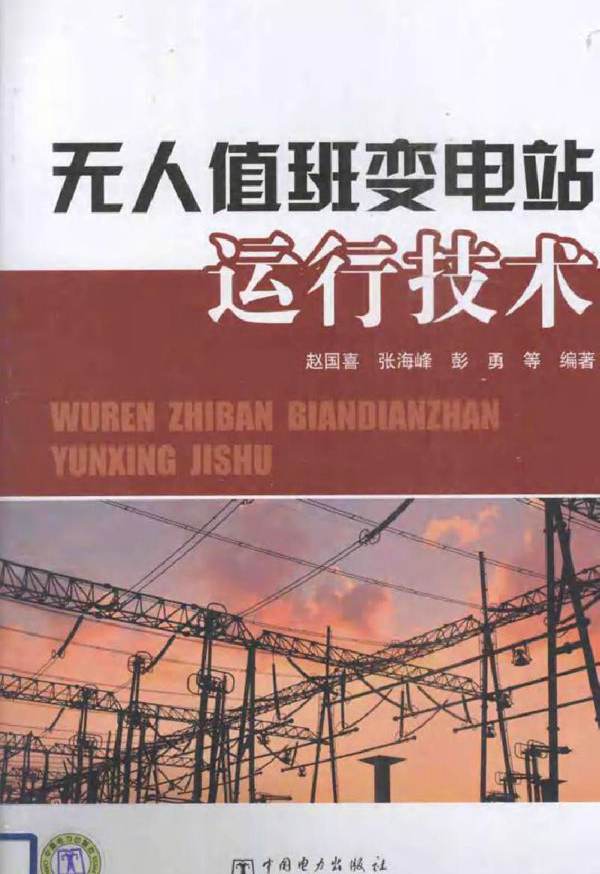 无人值班变电站运行技术