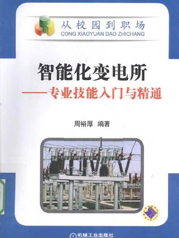 智能化变电所 专业技能入门与精通
