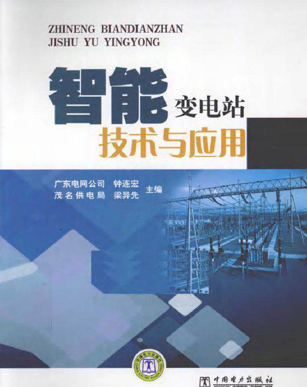 智能变电站技术与应用