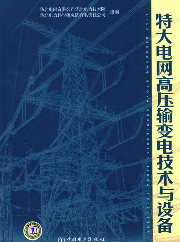 特大电网高压输变电技术与设备