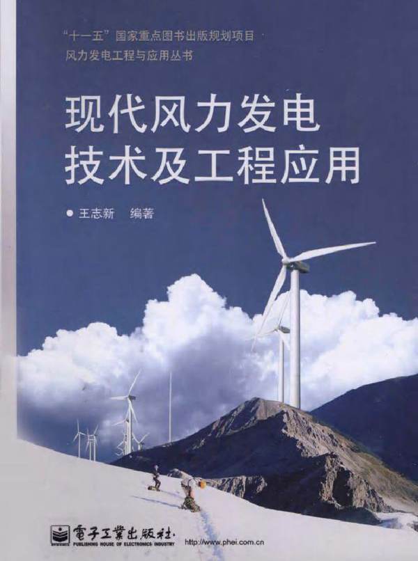 现代风力发电技术及工程应用