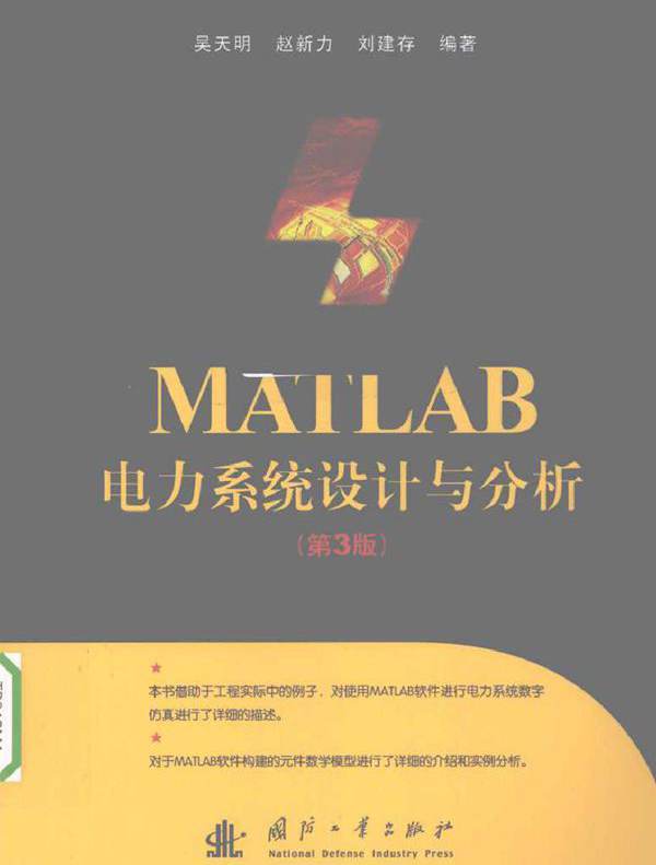 MATLAB电力系统设计与分析 第三版