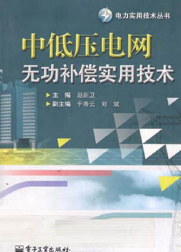 中低压电网无功补偿实用技术