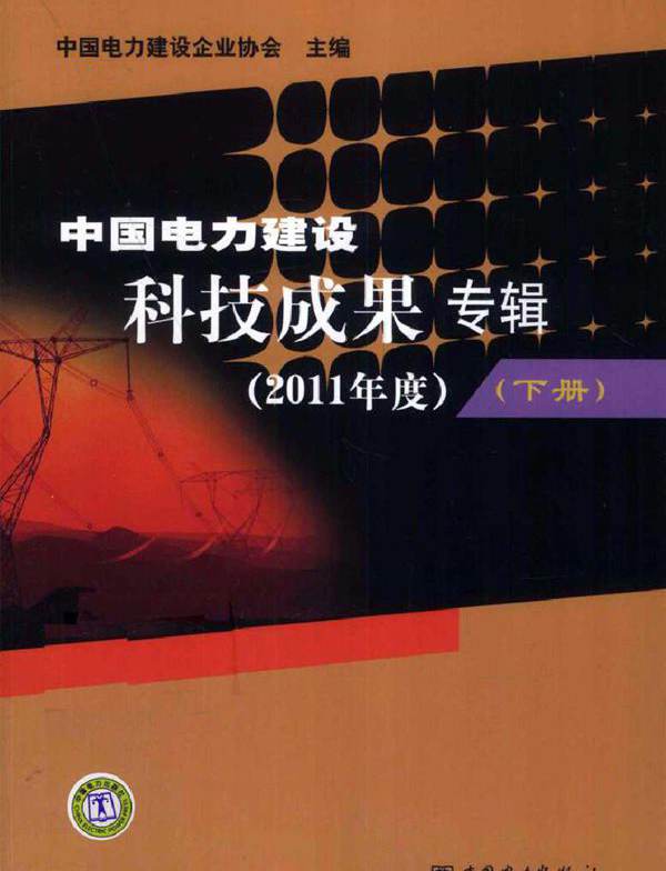 中国电力建设科技成果专辑（(2011版)度）下册