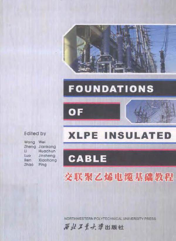 交联聚乙烯电缆基础教程