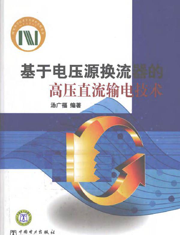 基于电压源换流器的高压直流输电技术