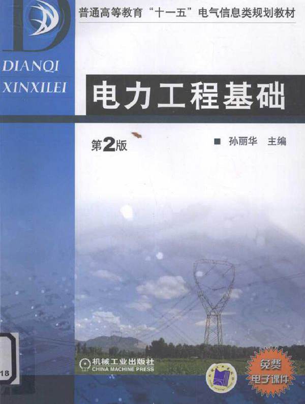 电力工程基础 (孙丽华) (2010版)