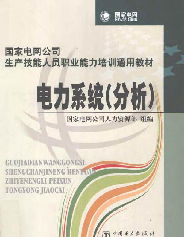 电力系统（分析）(国家电网公司人力资源部组编) (2010版)