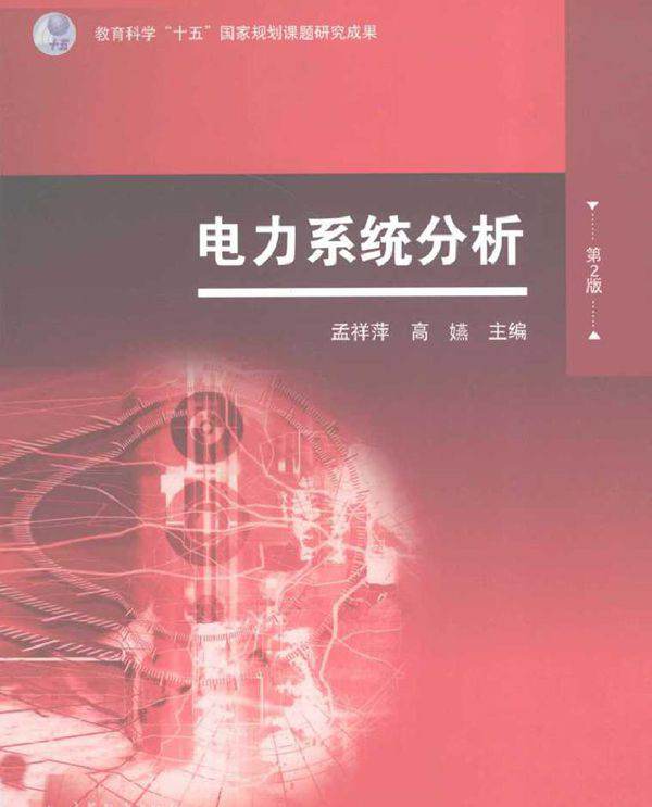 电力系统分析 第二版 (孟祥萍，高嬿) (2010版)