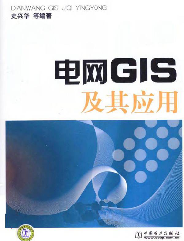 电网GIS及其应用