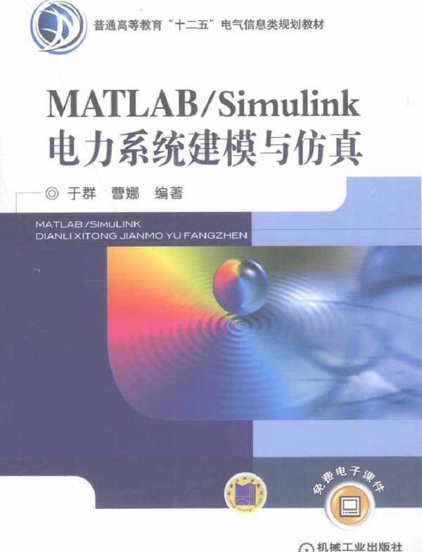 MATLAB/Simulink电力系统建模与仿真