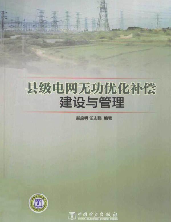 县级电网无功优化补偿建设与管理