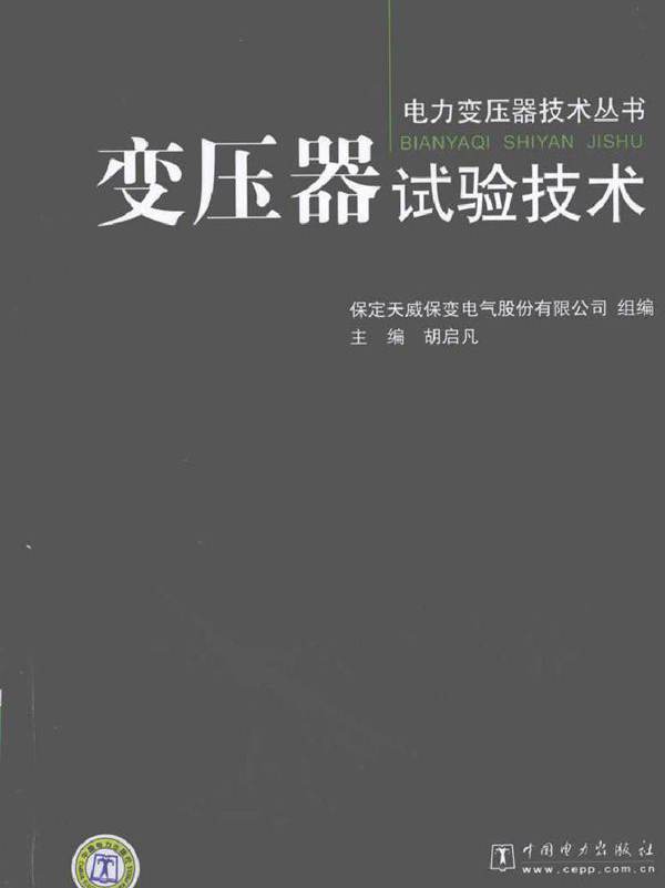 变压器试验技术 (2010版)
