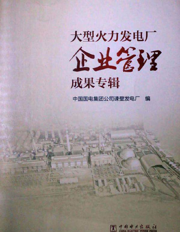 大型火力发电厂企业管理成果专辑