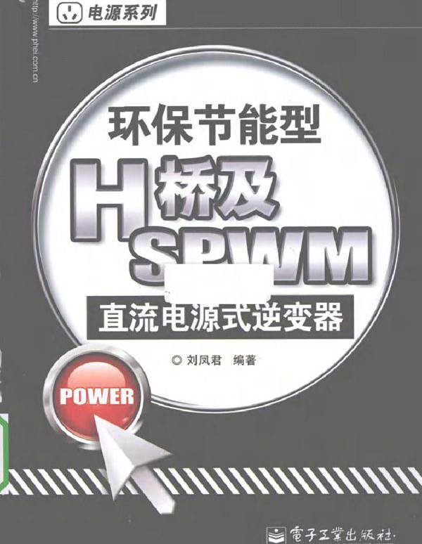 环保节能型H桥及SPWM直流电源式逆变器