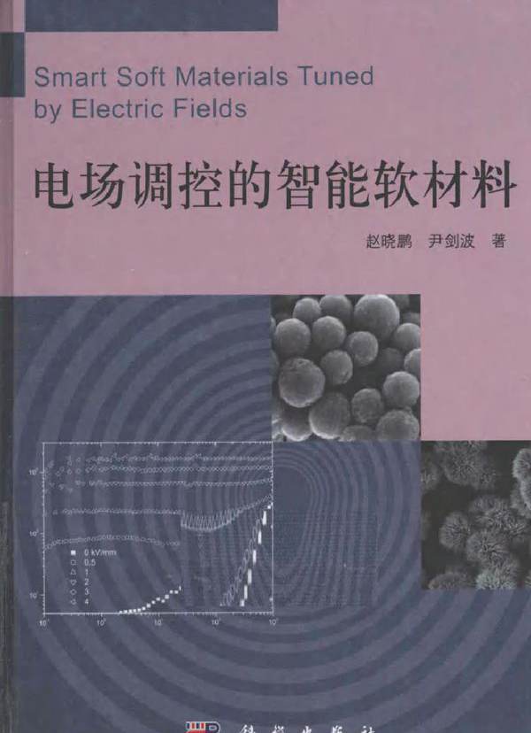 电场调控的智能软材料