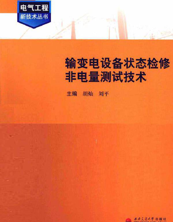 输变电设备状态检修非电量测试技术