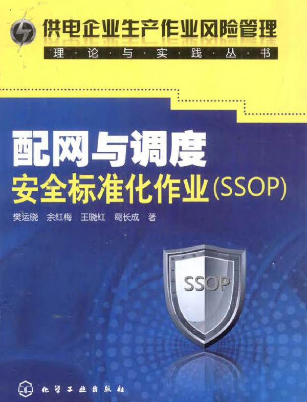 配网与调度安全标准化作业（SSOP）