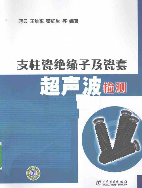 支柱瓷绝缘子及瓷套超声波检测
