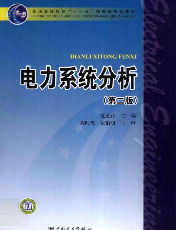 电力系统分析 第二版 (2011版)