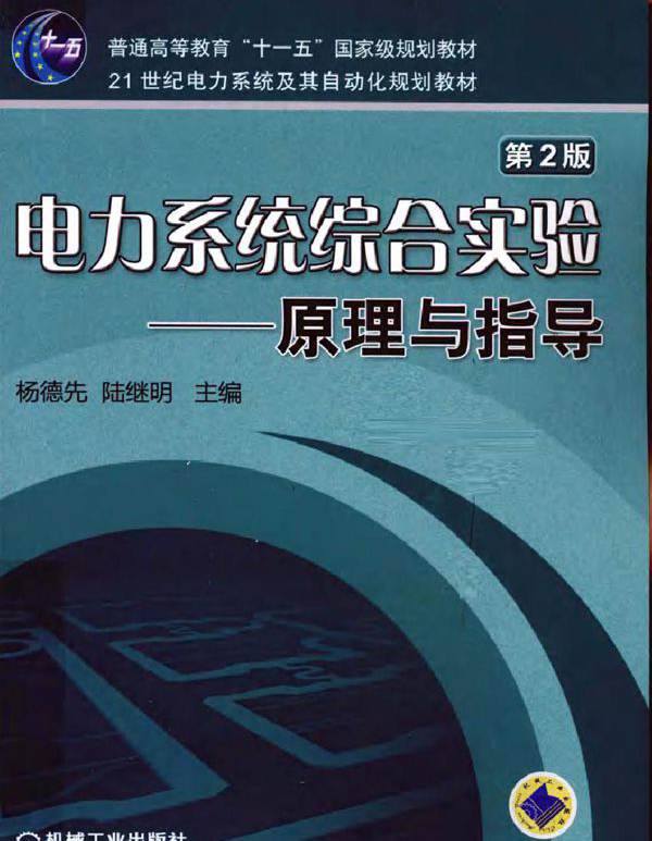 电力系统综合实验 原理与指导 第二版
