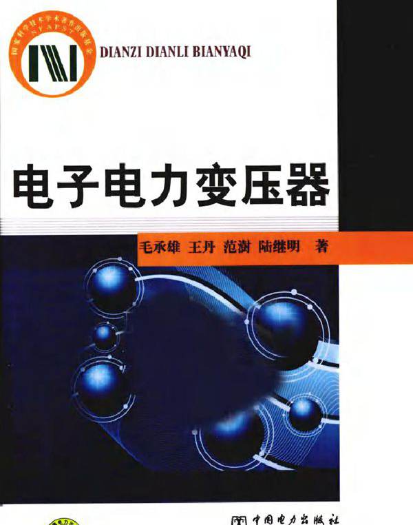 电子电力变压器