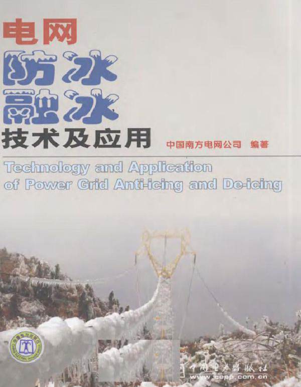 电网防冰融冰技术及应用