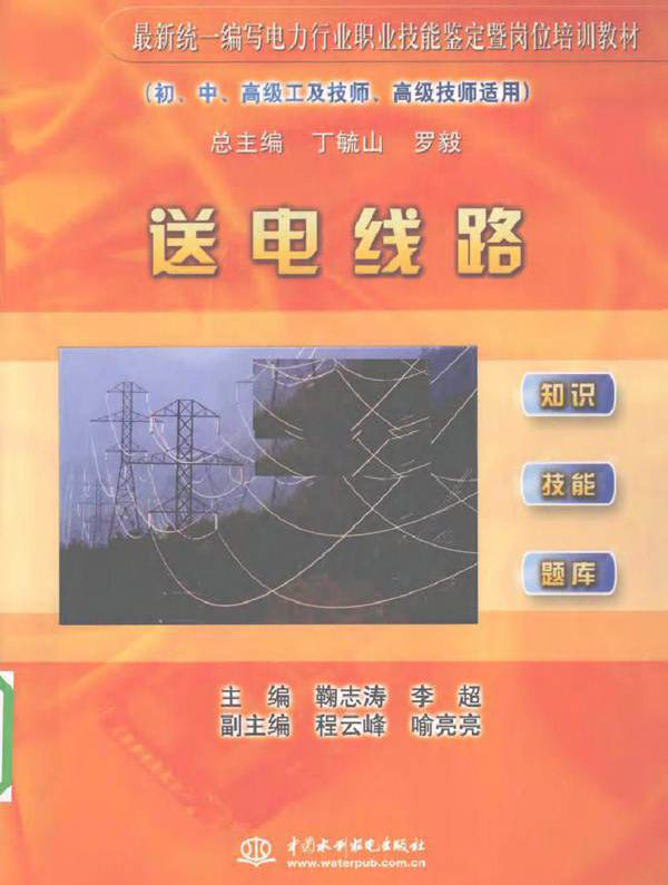 送电线路 (鞠志涛，李超) (2010版)
