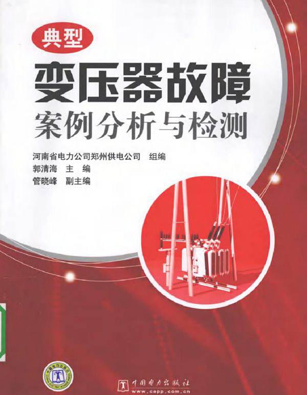 典型变压器故障案例分析与检测