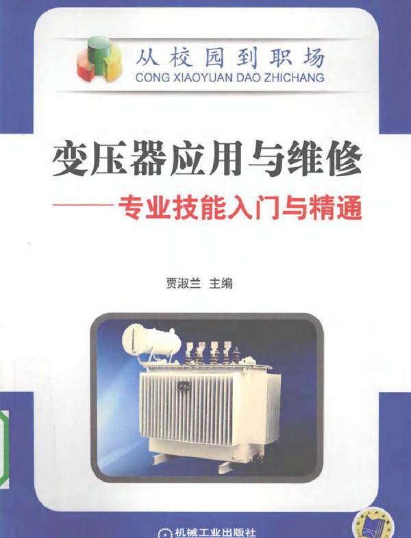 变压器应用与维修 专业技能入门与精通