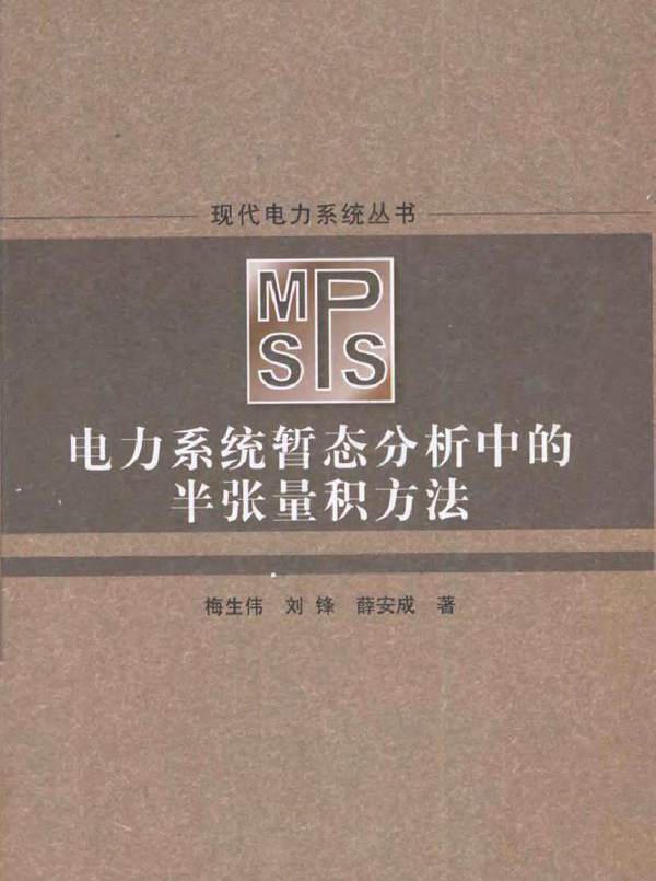 电力系统暂态分析中的半张量积方法