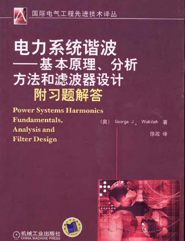 电力系统谐波 基本原理 分析方法和滤波器设计（附习题解答）
