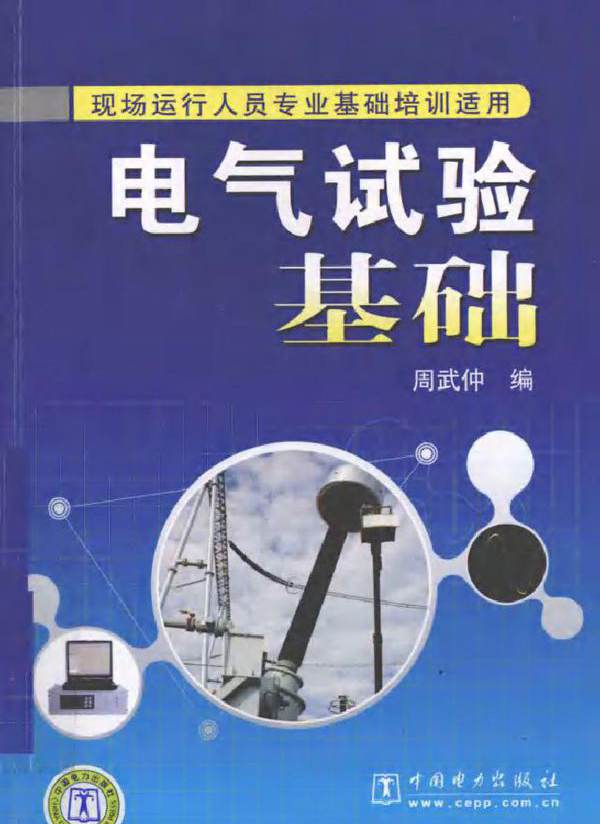 电气试验基础 (2010版)