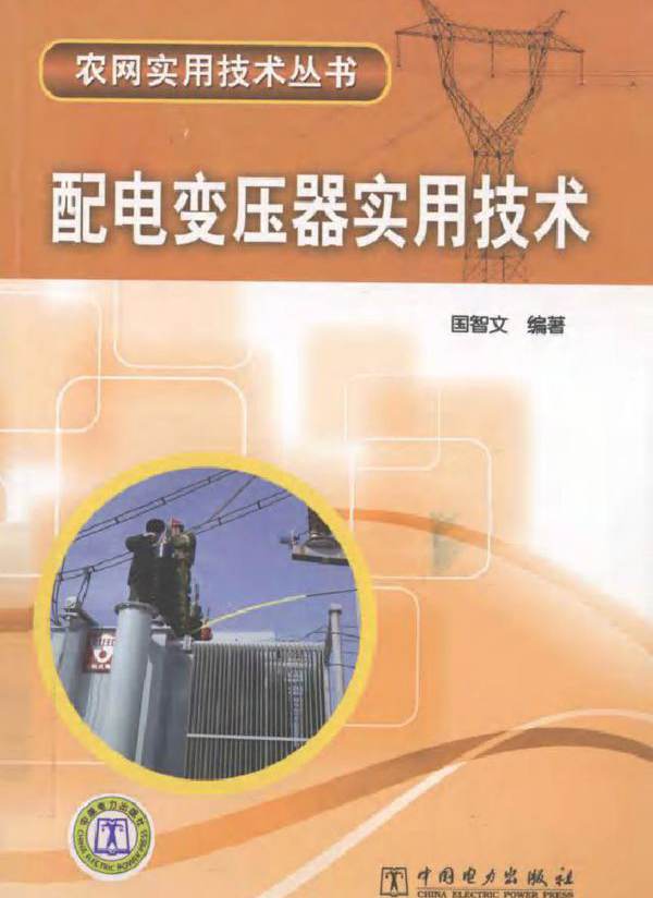 配电变压器实用技术