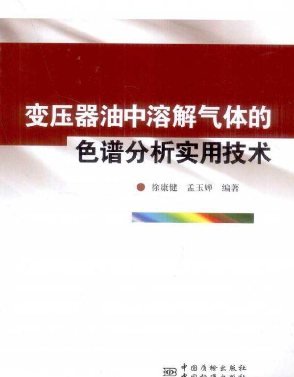 变压器油中溶解气体的色谱分析实用技术