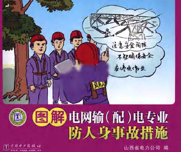图解电网输（配）电专业防人身事故措施