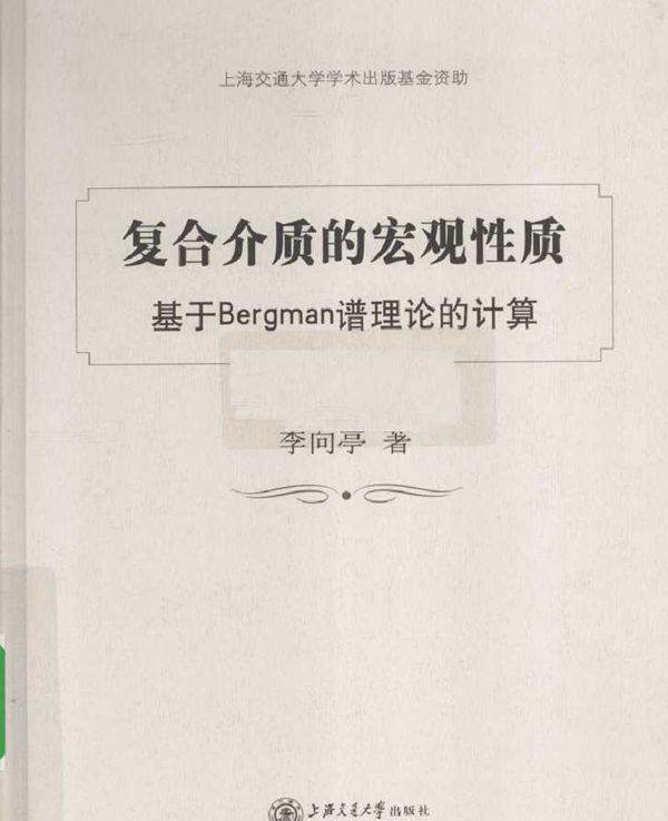 复合介质的宏观性质 基于Bergman谱理论的计算
