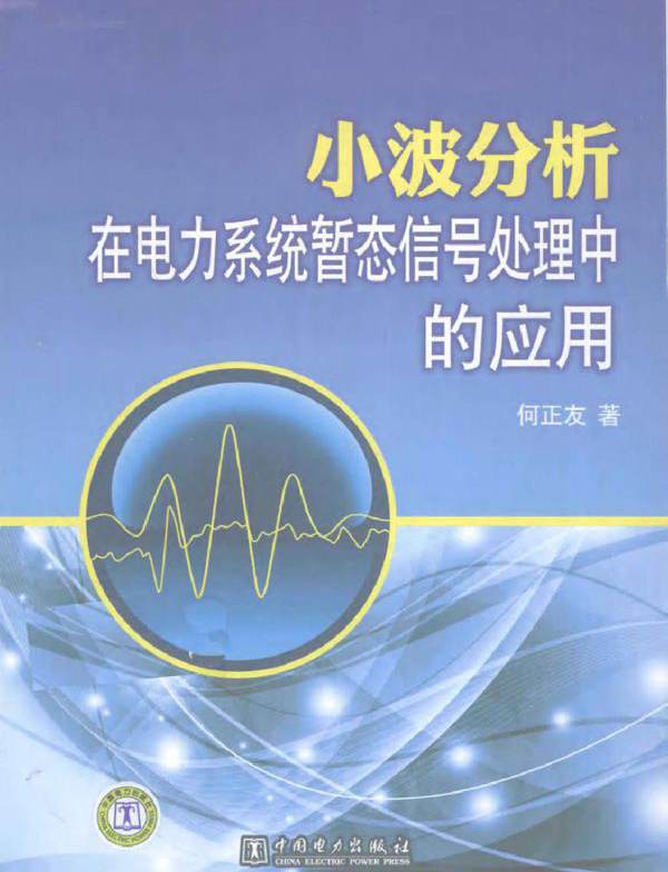 小波分析在电力系统暂态信号处理中的应用